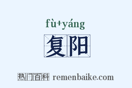 复阳是什么意思的图片